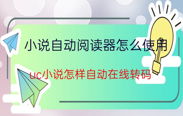 小说自动阅读器怎么使用 uc小说怎样自动在线转码？